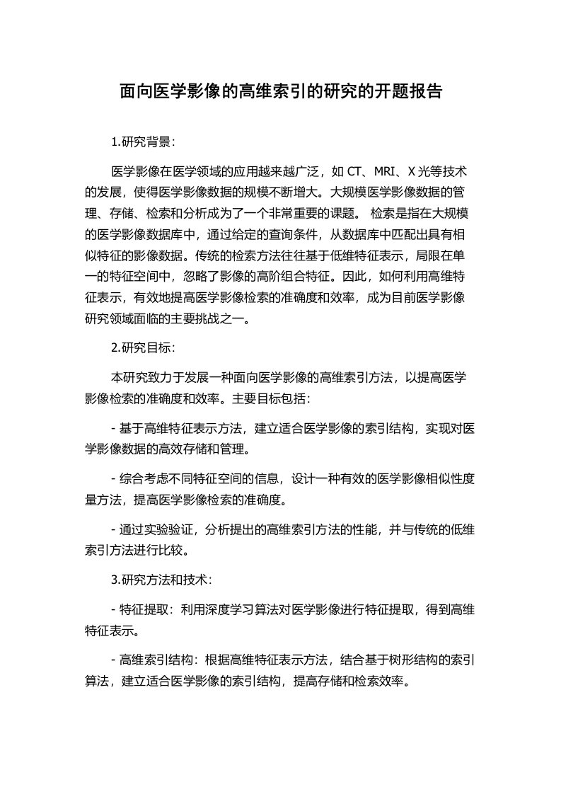 面向医学影像的高维索引的研究的开题报告