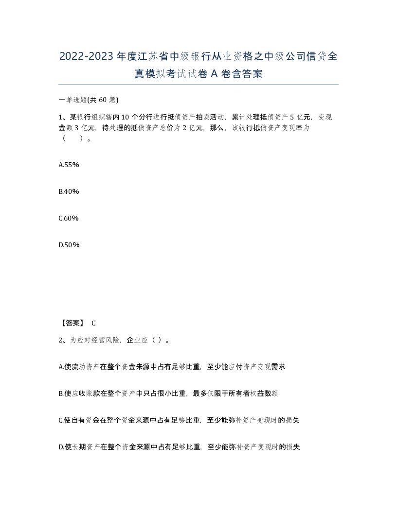 2022-2023年度江苏省中级银行从业资格之中级公司信贷全真模拟考试试卷A卷含答案