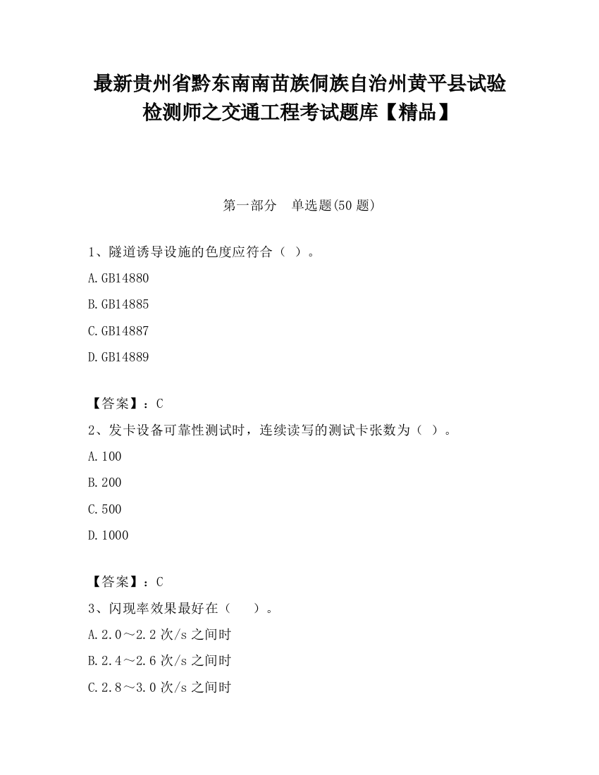 最新贵州省黔东南南苗族侗族自治州黄平县试验检测师之交通工程考试题库【精品】