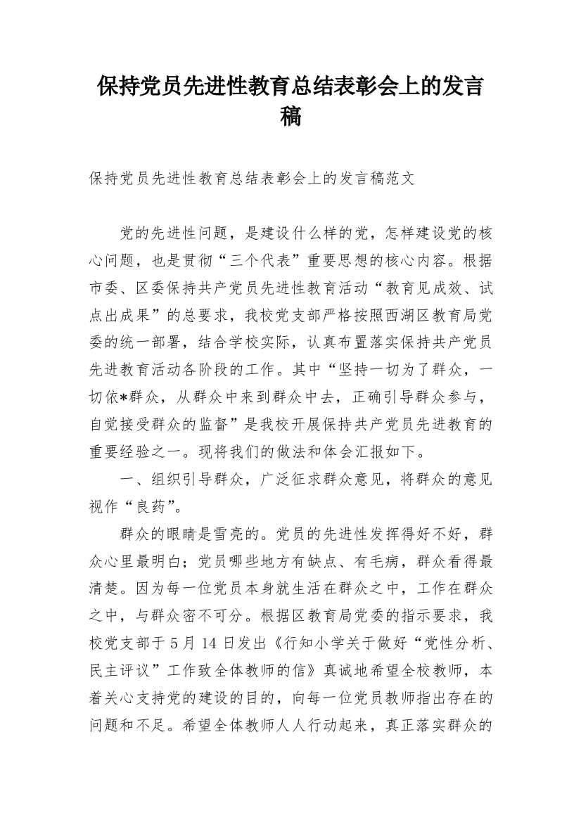 保持党员先进性教育总结表彰会上的发言稿