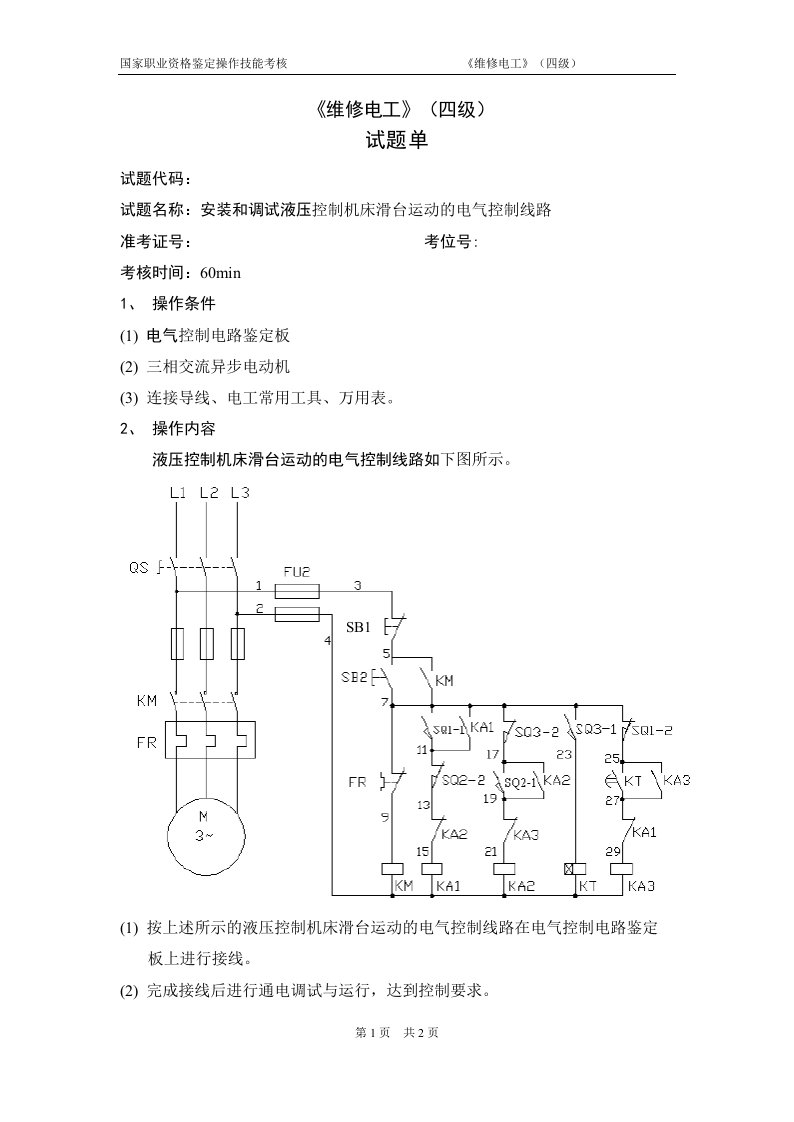 电气控制线路安装调试