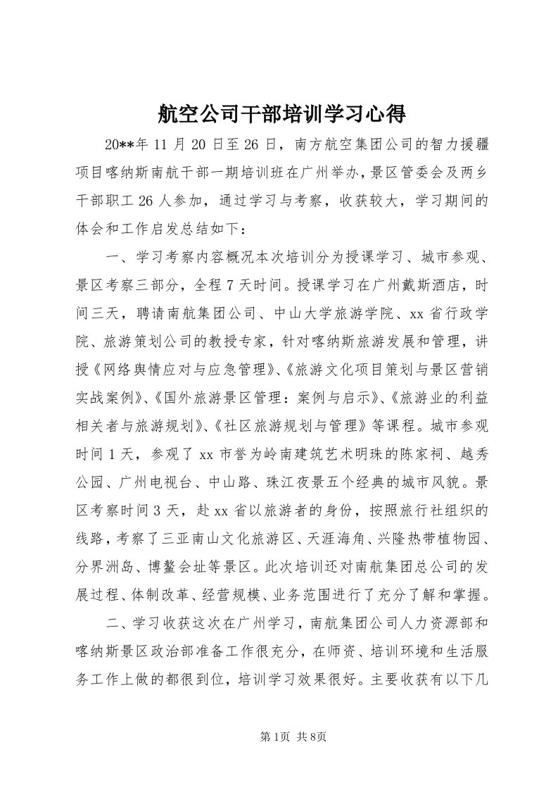 3航空公司干部培训学习心得