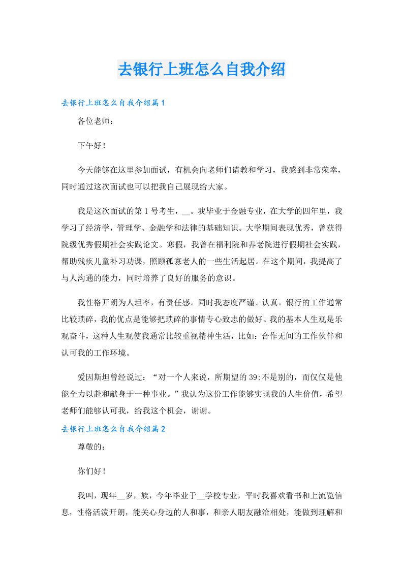 去银行上班怎么自我介绍