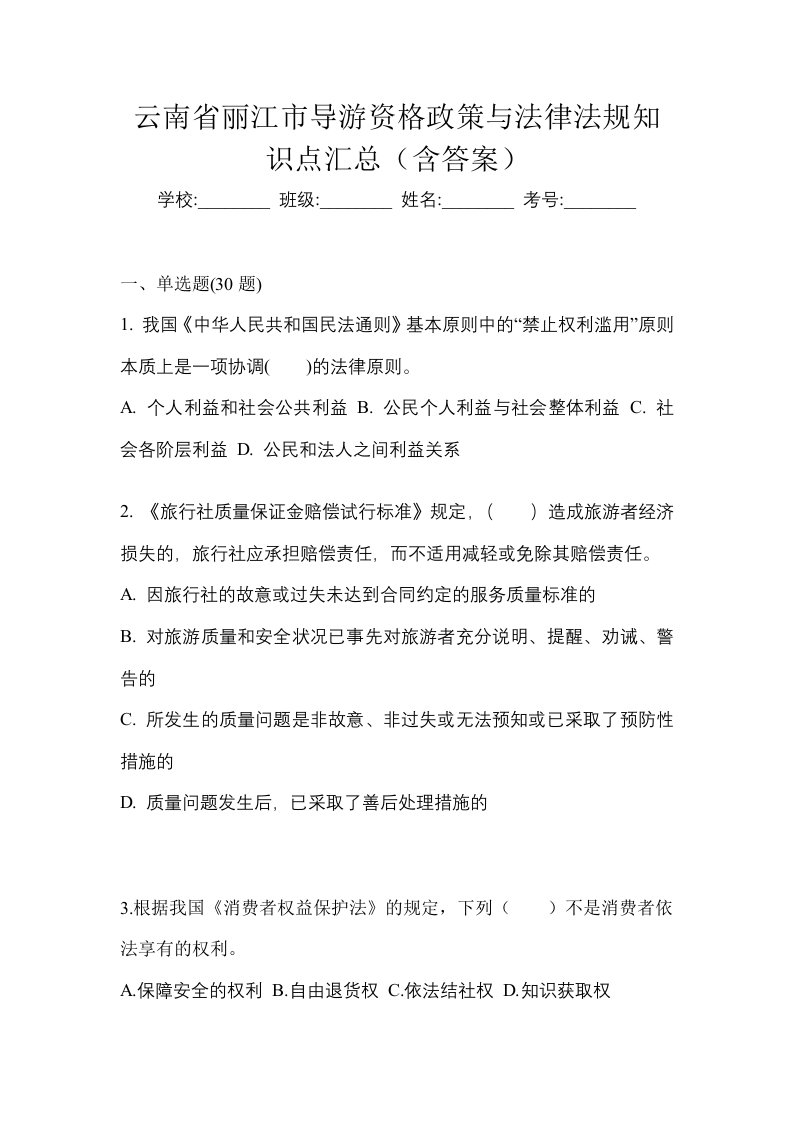 云南省丽江市导游资格政策与法律法规知识点汇总含答案