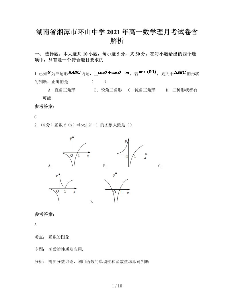 湖南省湘潭市环山中学2021年高一数学理月考试卷含解析