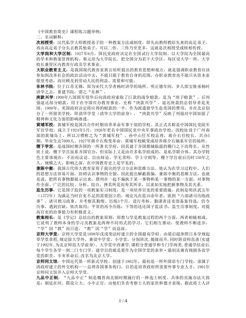 《中国教育简史》习题及答案名词解释