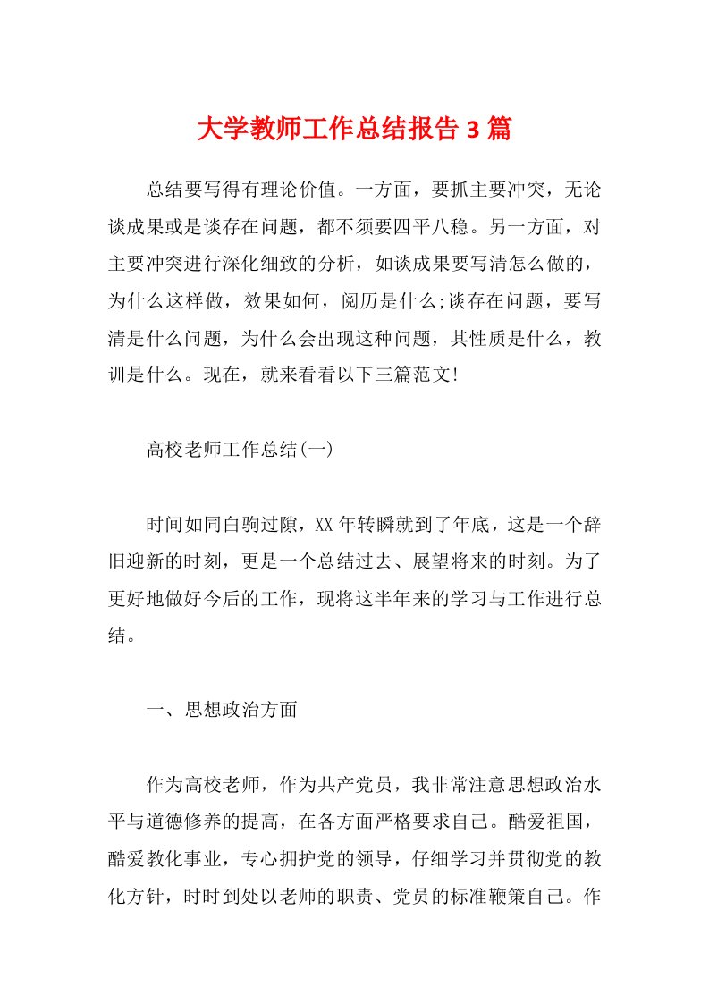 大学教师工作总结报告3篇