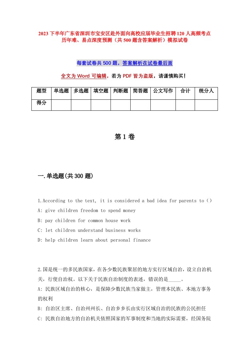 2023下半年广东省深圳市宝安区赴外面向高校应届毕业生招聘120人高频考点历年难易点深度预测共500题含答案解析模拟试卷