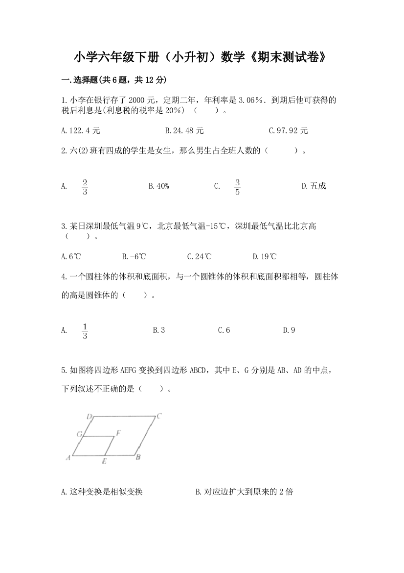 小学六年级下册(小升初)数学《期末测试卷》含解析答案