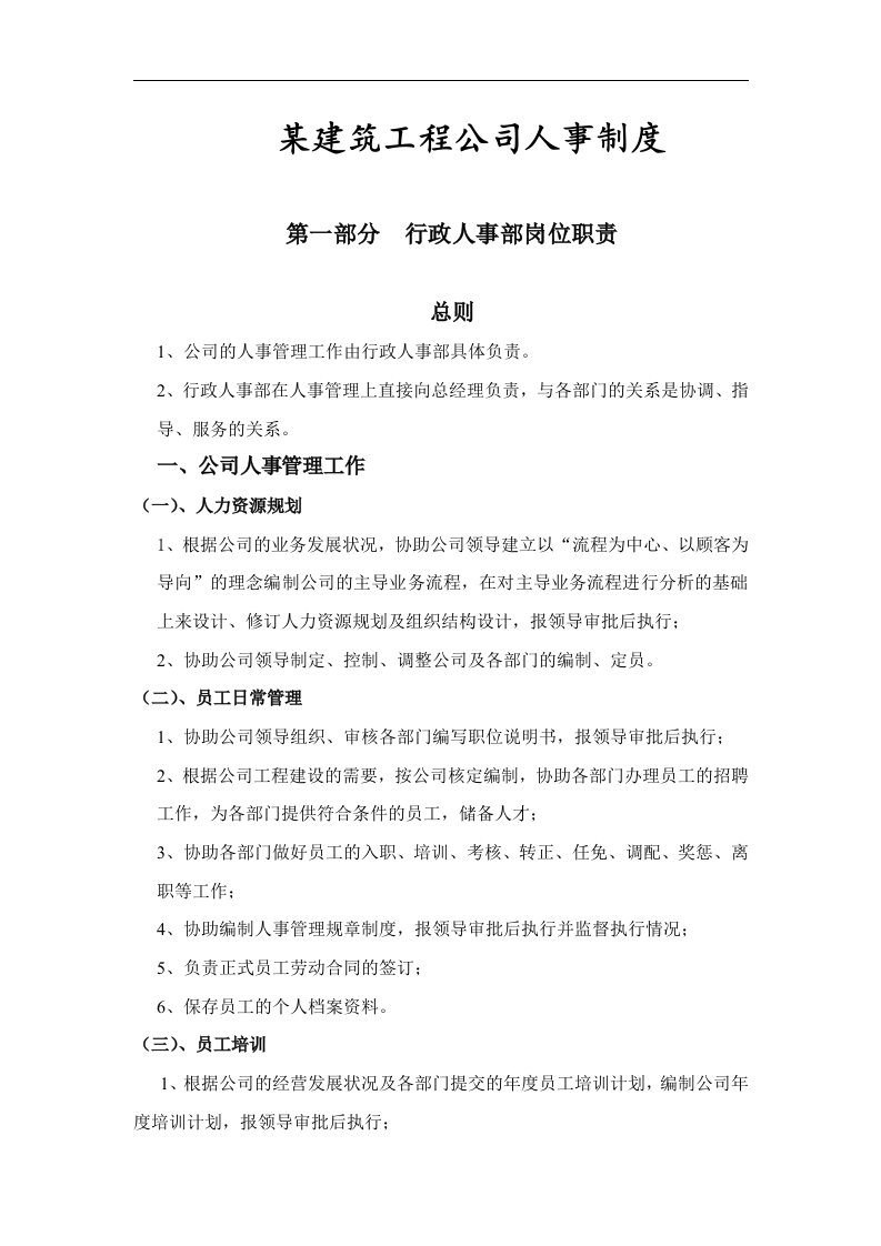 精选某建筑工程公司人事制度