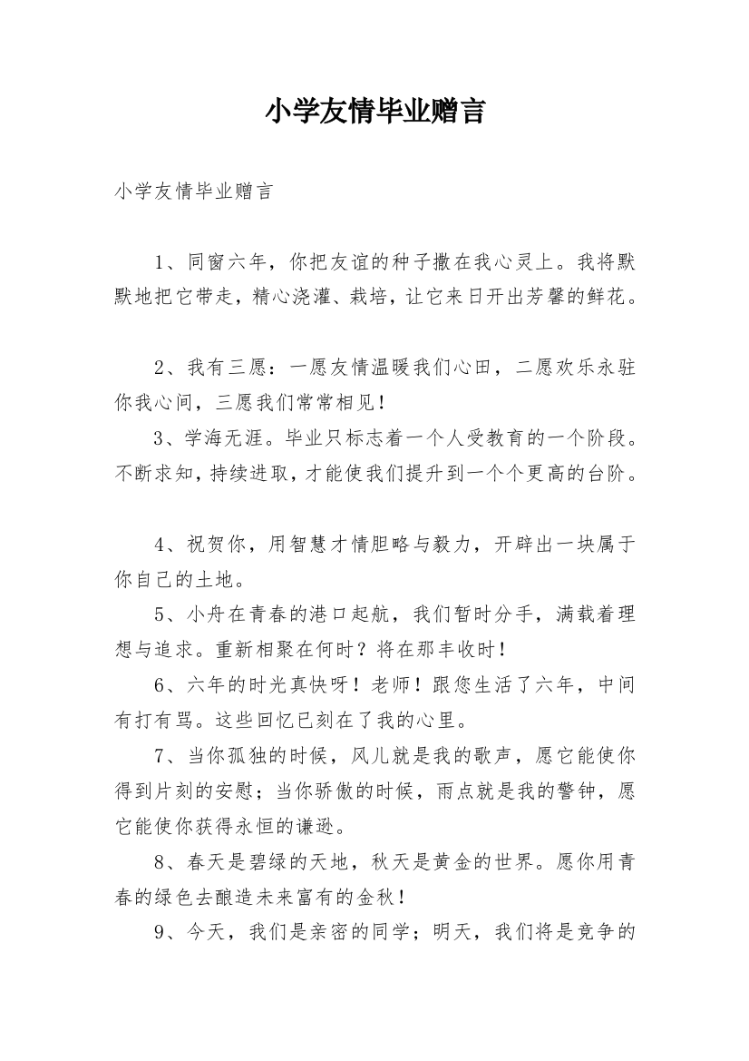 小学友情毕业赠言