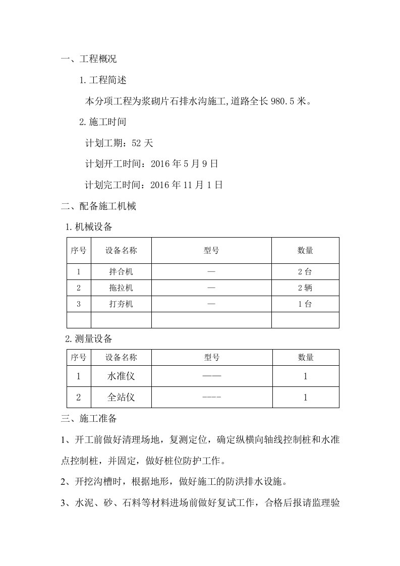 乡村公路浆砌排水沟施工方案