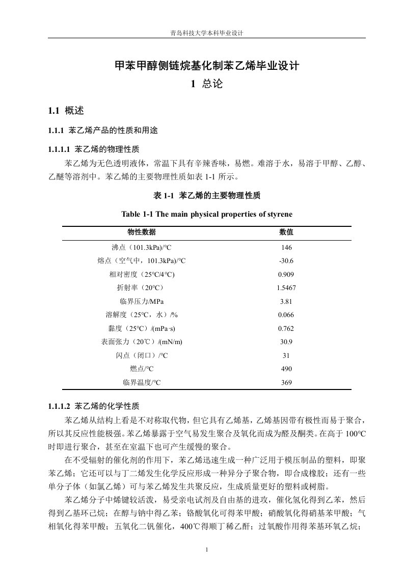 甲苯甲醇侧链烷基化制苯乙烯毕业设计