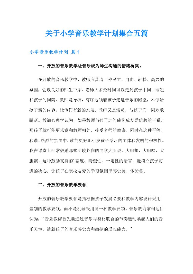 关于小学音乐教学计划集合五篇