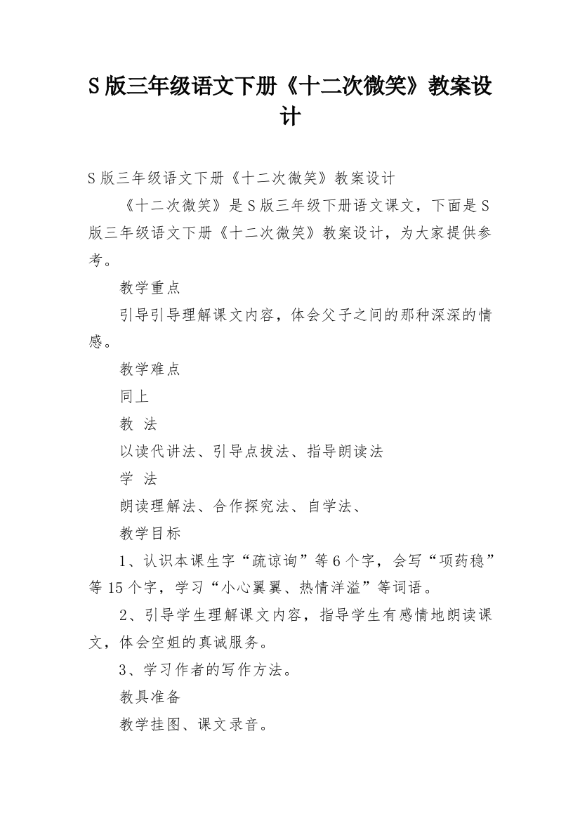 S版三年级语文下册《十二次微笑》教案设计