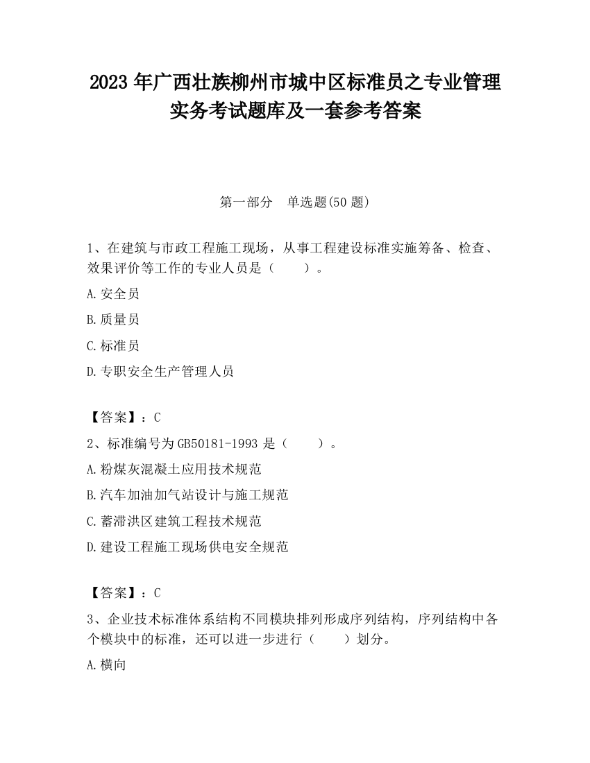 2023年广西壮族柳州市城中区标准员之专业管理实务考试题库及一套参考答案