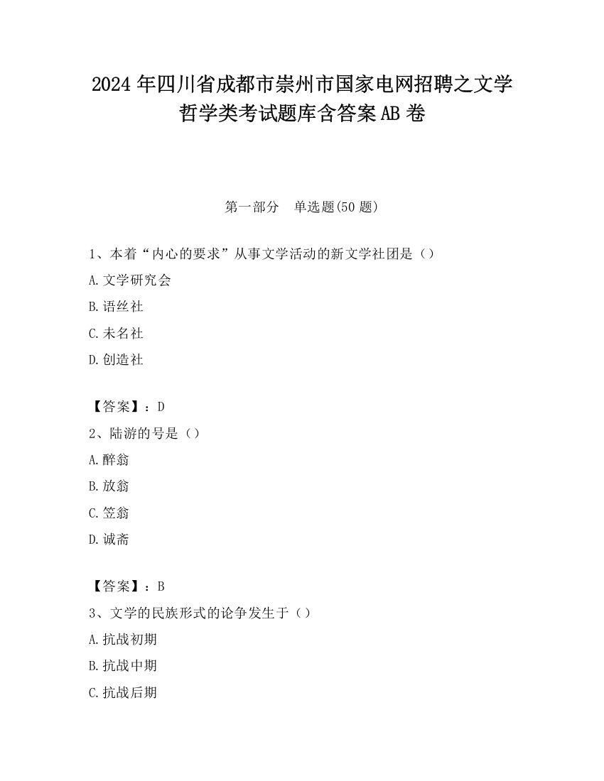 2024年四川省成都市崇州市国家电网招聘之文学哲学类考试题库含答案AB卷