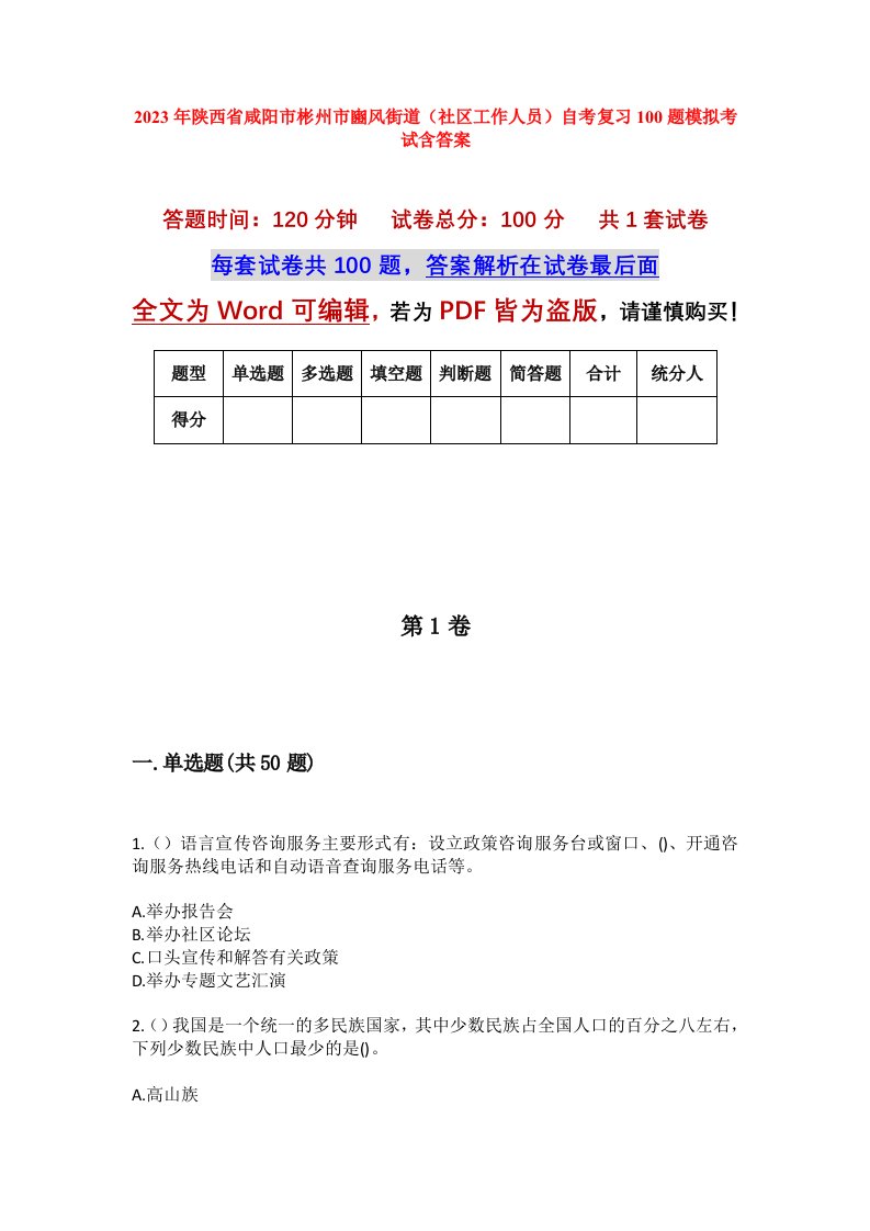 2023年陕西省咸阳市彬州市豳风街道社区工作人员自考复习100题模拟考试含答案