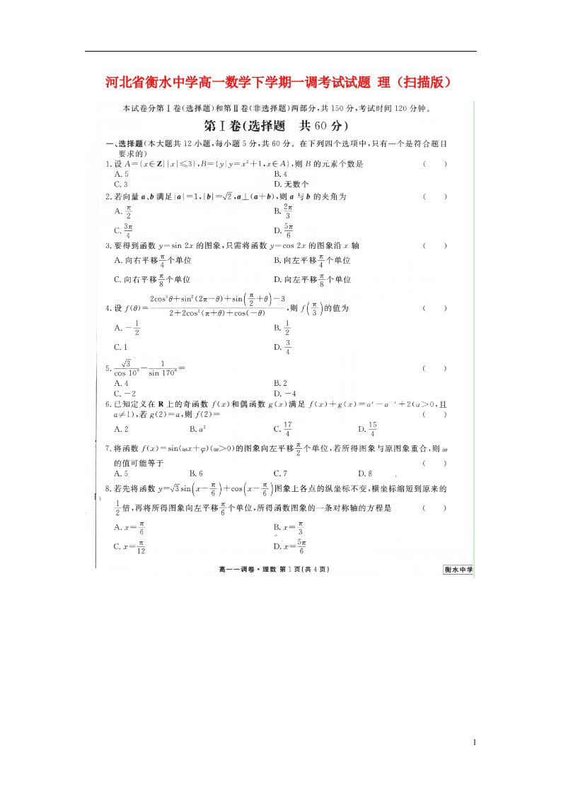 河北省衡水中学高一数学下学期一调考试试题