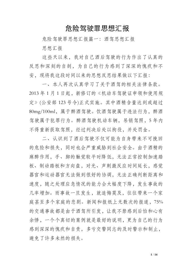 危险驾驶罪思想汇报