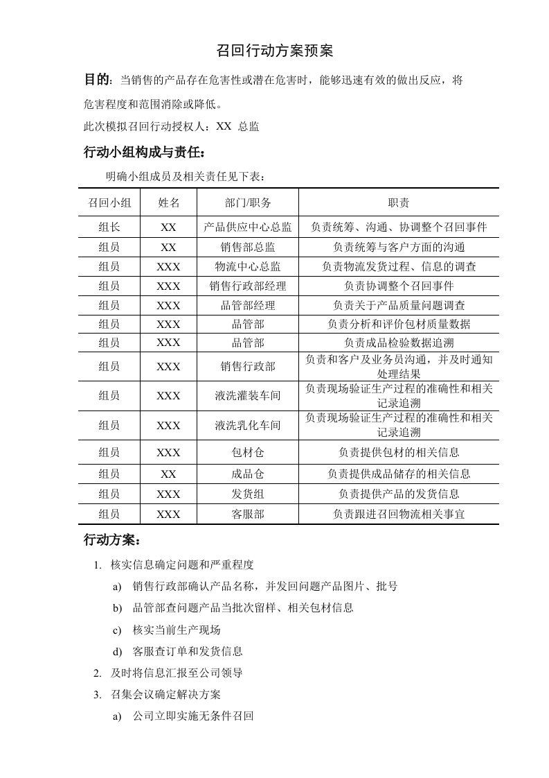 公司产品召回模拟演练记录