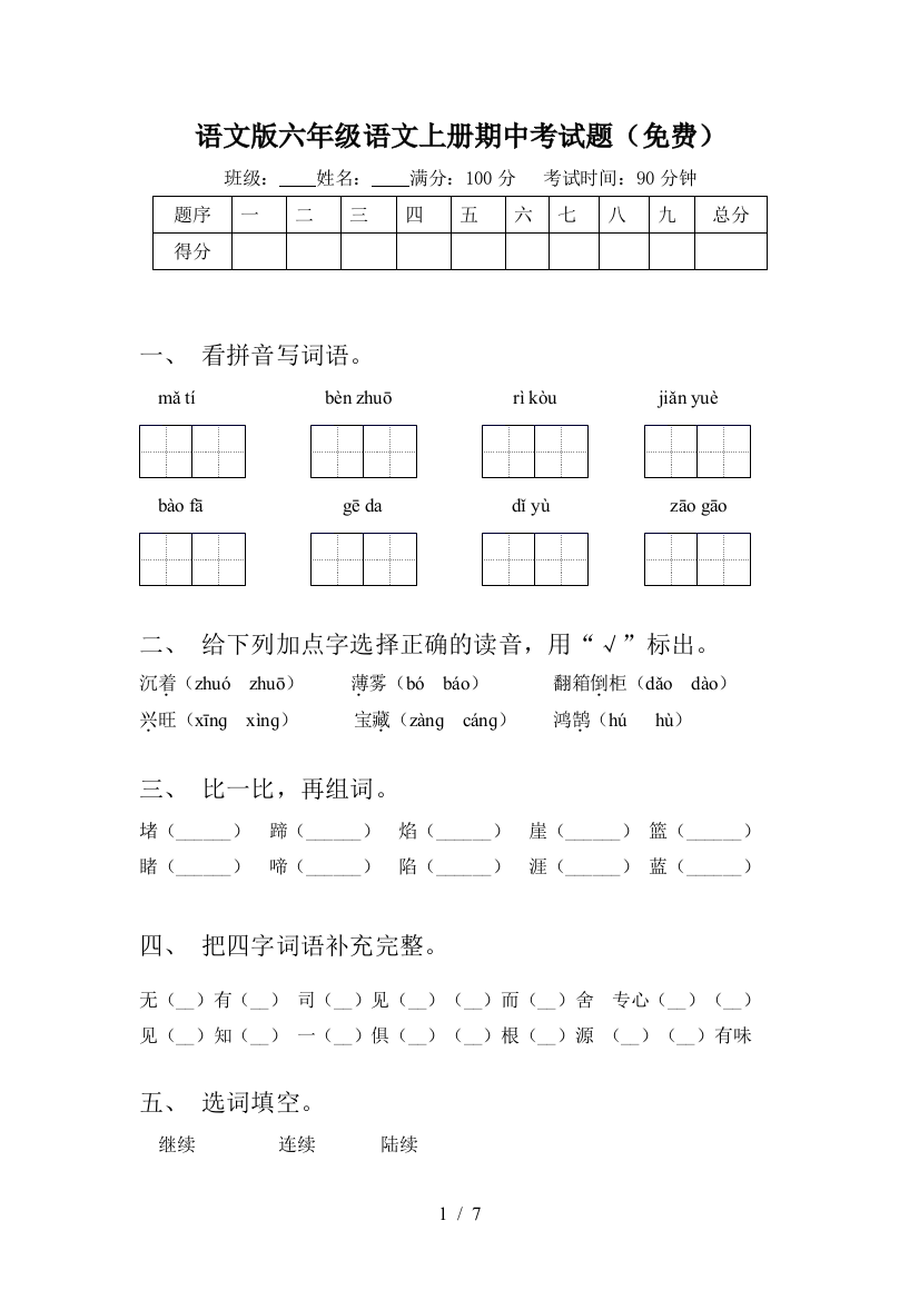 语文版六年级语文上册期中考试题(免费)