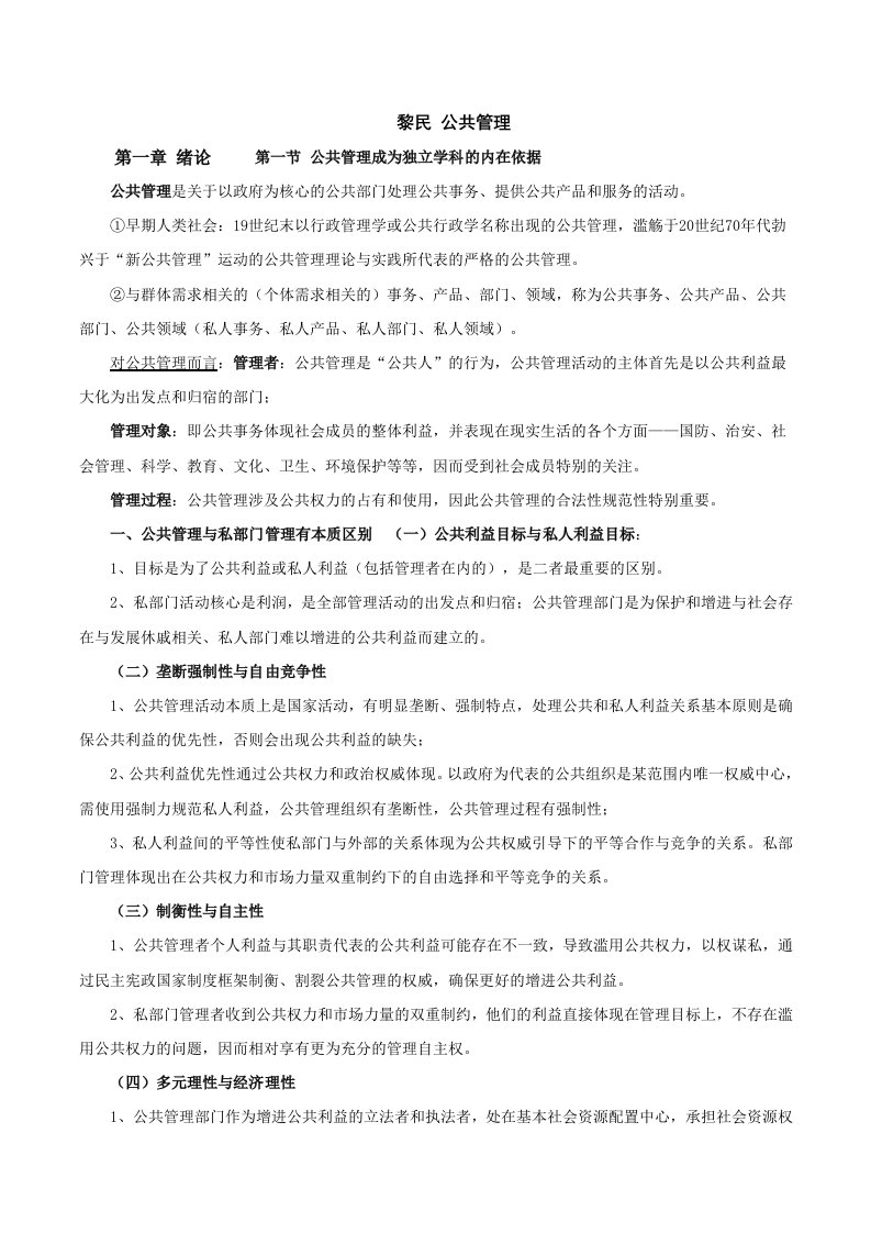 黎民公共管理学笔记