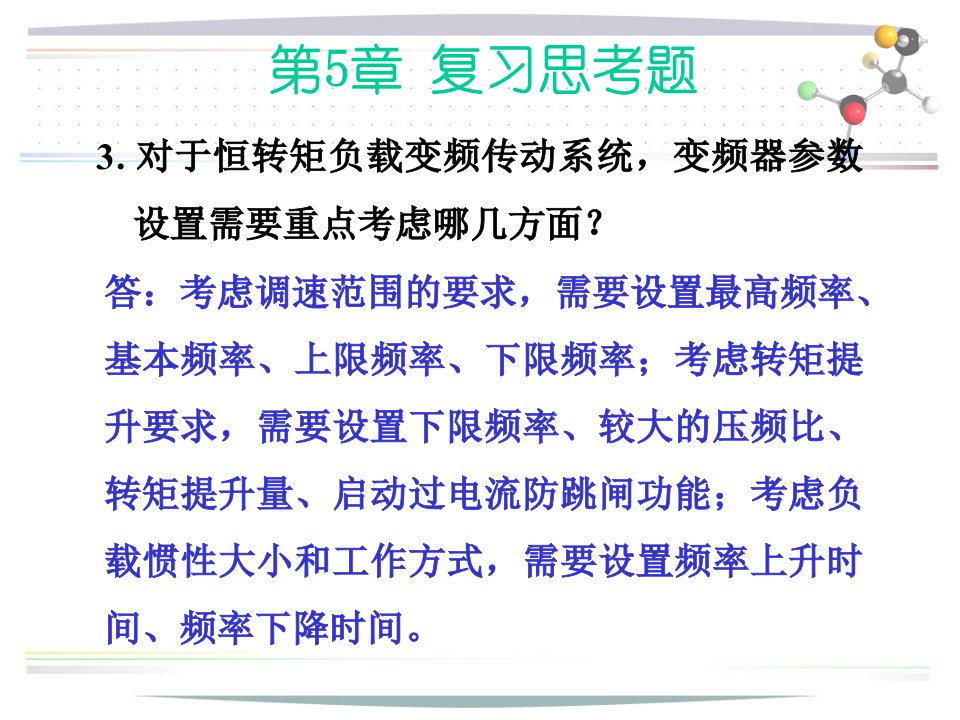 通用变频器基础应用教程课件习题五