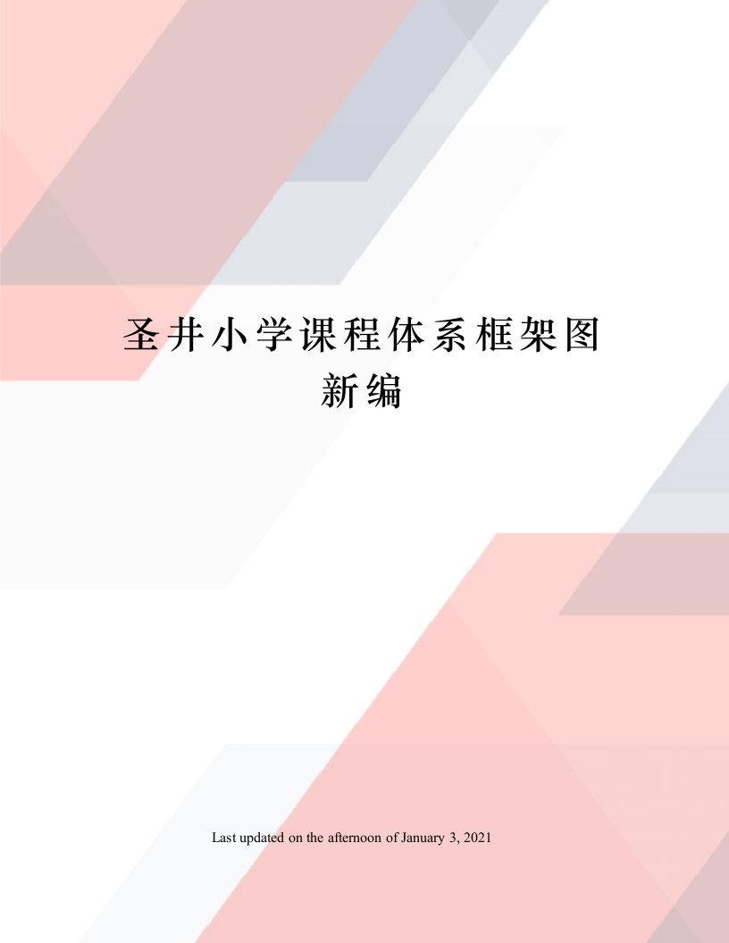 圣井小学课程体系框架图新编