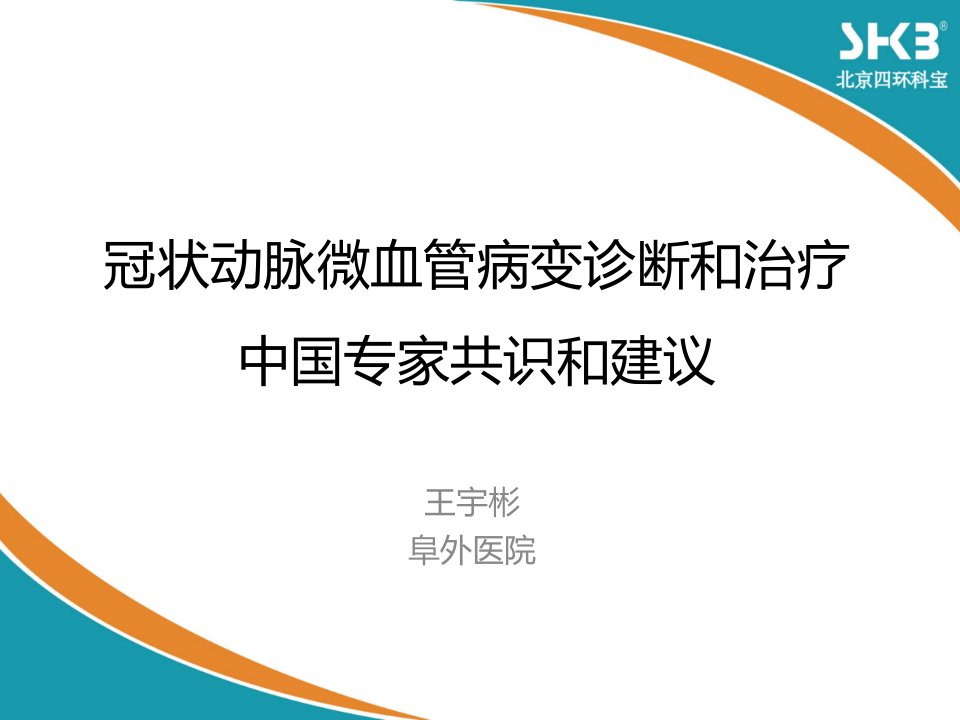 冠状动脉微血管病变诊断和治疗的中国专家共识和建议ppt课件