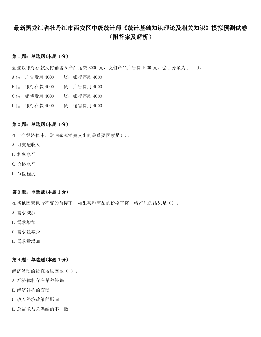 最新黑龙江省牡丹江市西安区中级统计师《统计基础知识理论及相关知识》模拟预测试卷（附答案及解析）