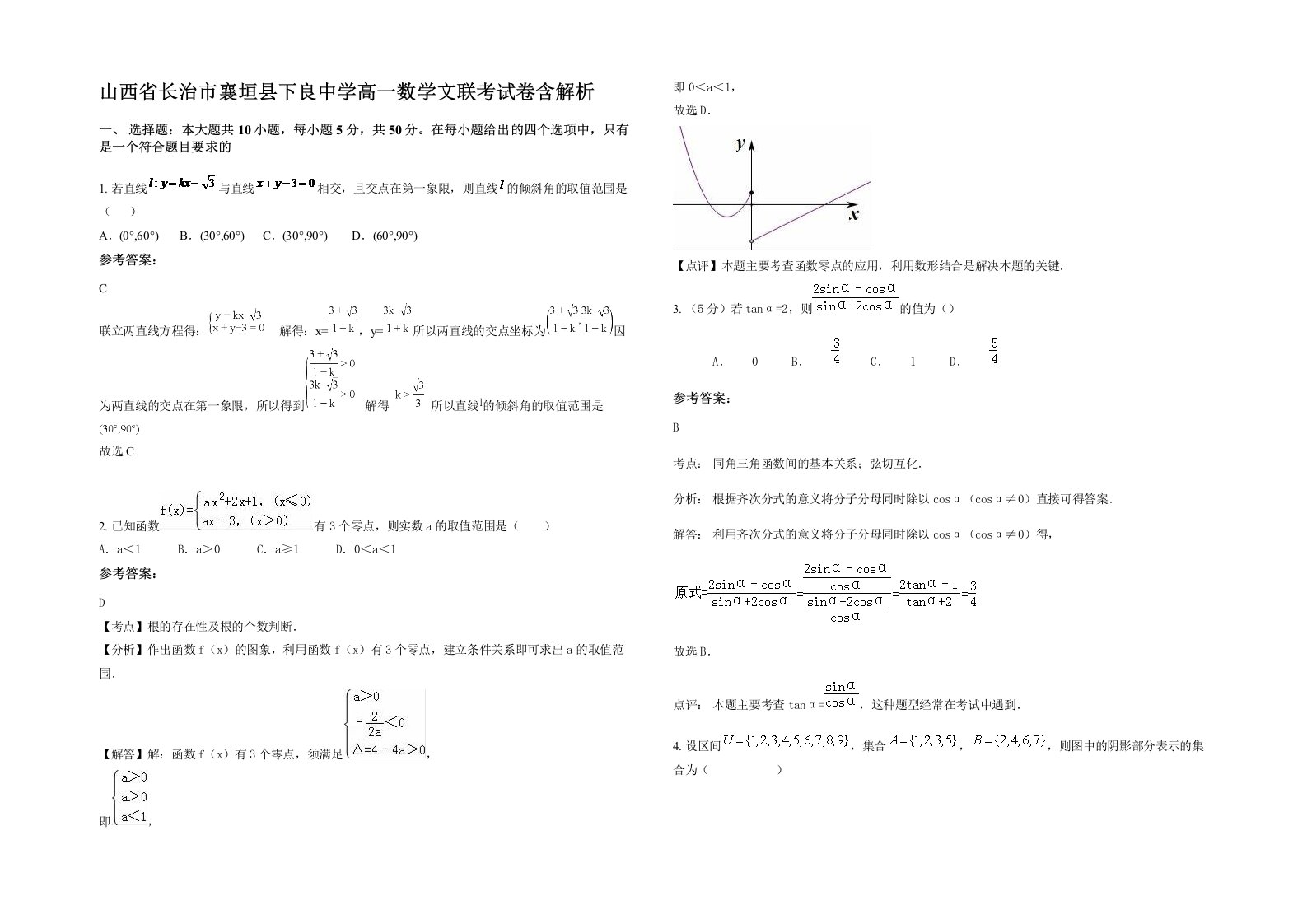 山西省长治市襄垣县下良中学高一数学文联考试卷含解析