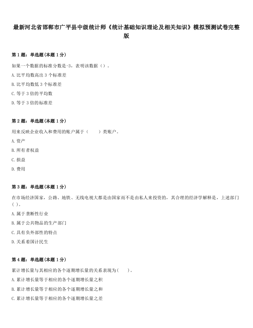 最新河北省邯郸市广平县中级统计师《统计基础知识理论及相关知识》模拟预测试卷完整版