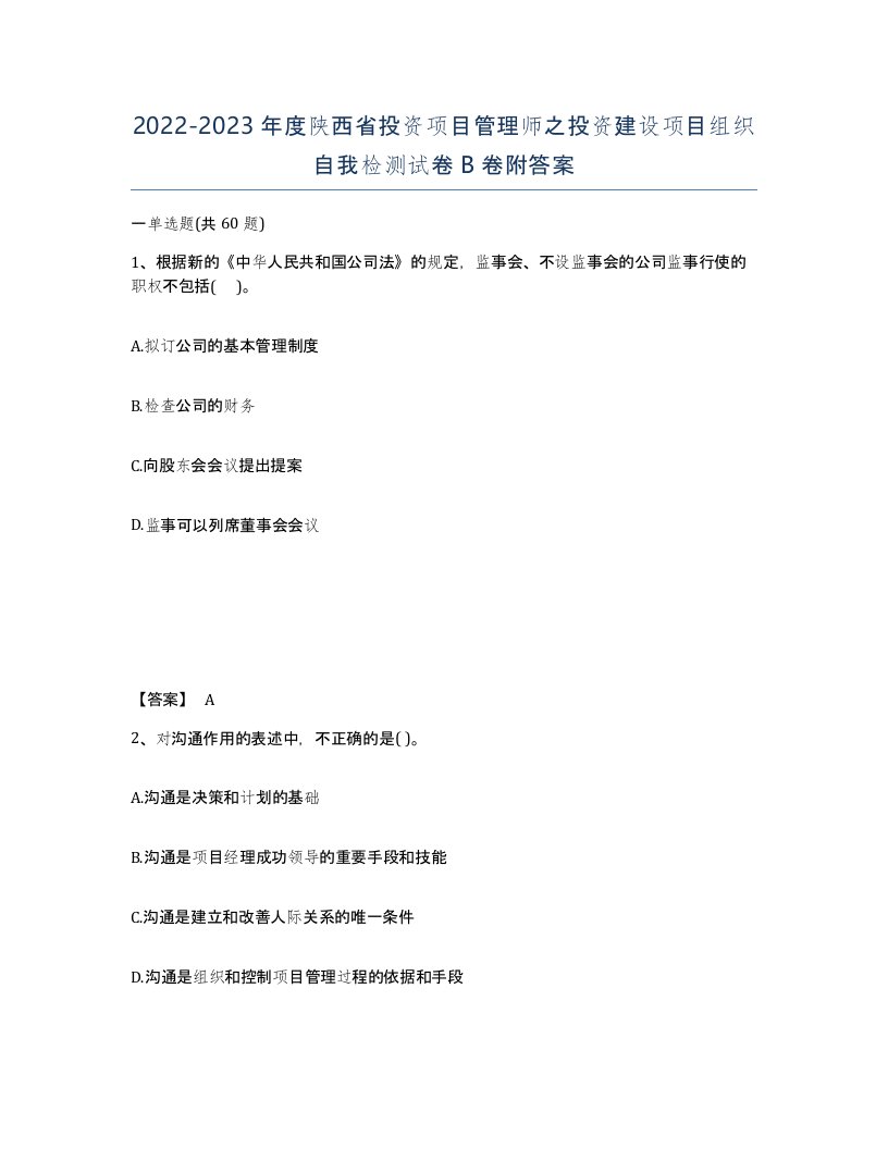 2022-2023年度陕西省投资项目管理师之投资建设项目组织自我检测试卷B卷附答案