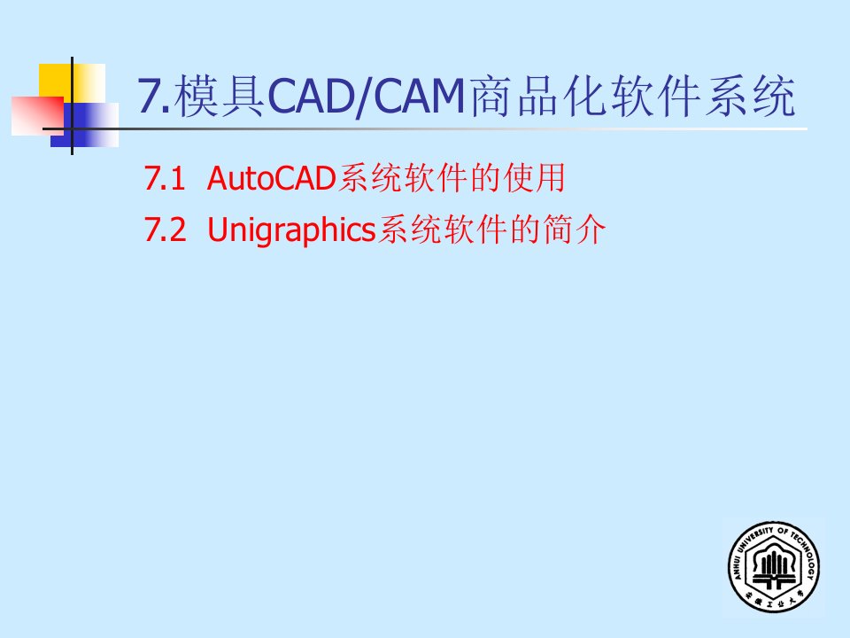 模具CAD与CAM第七章