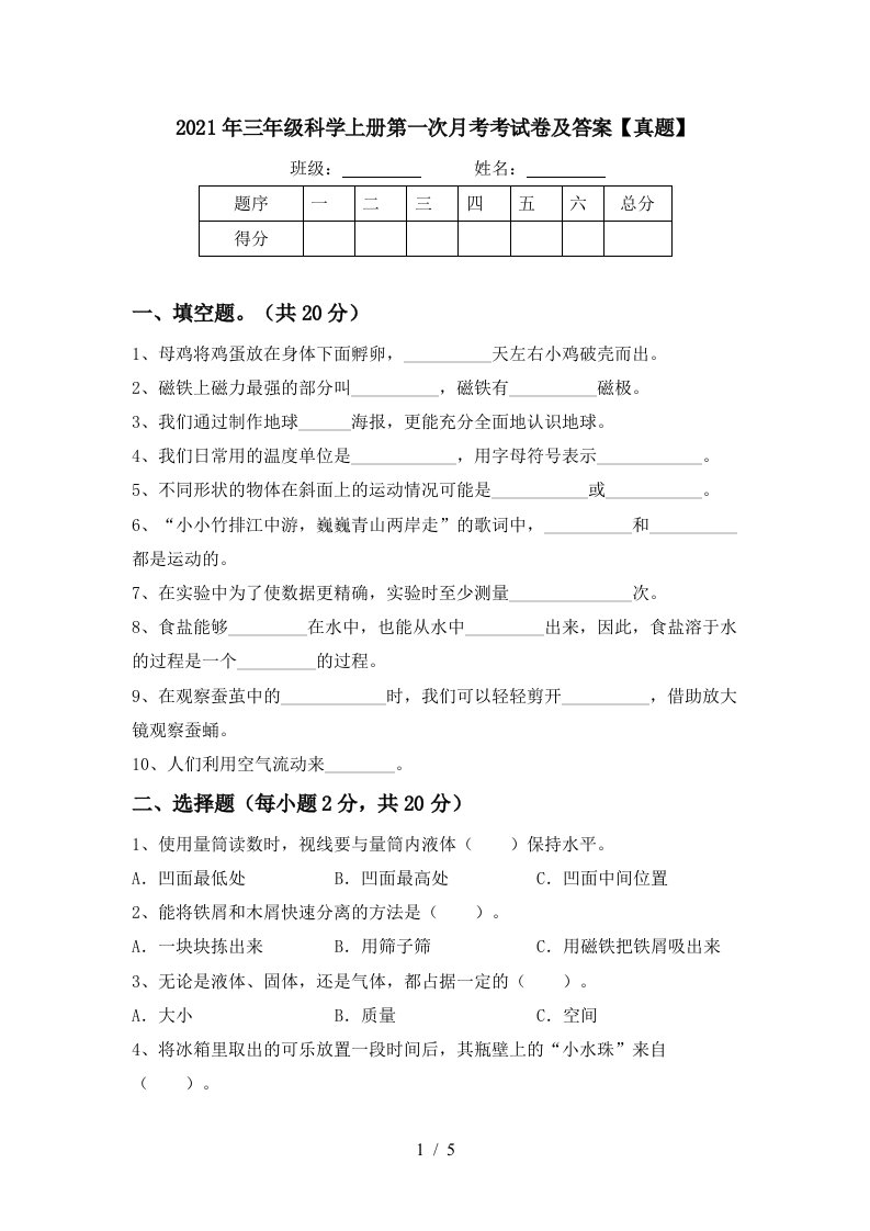 2021年三年级科学上册第一次月考考试卷及答案真题