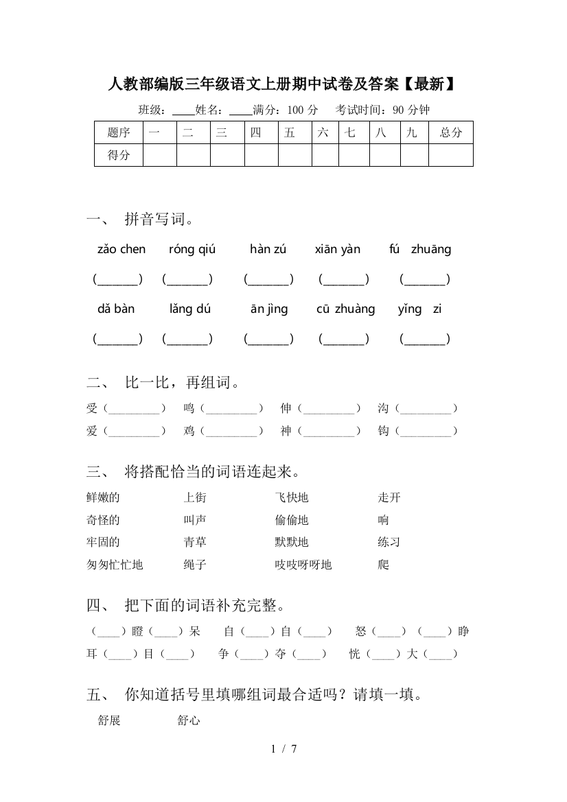 人教部编版三年级语文上册期中试卷及答案【最新】