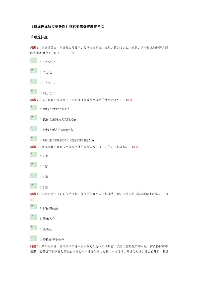 招标投标法实施条例评标专家继续教育试卷