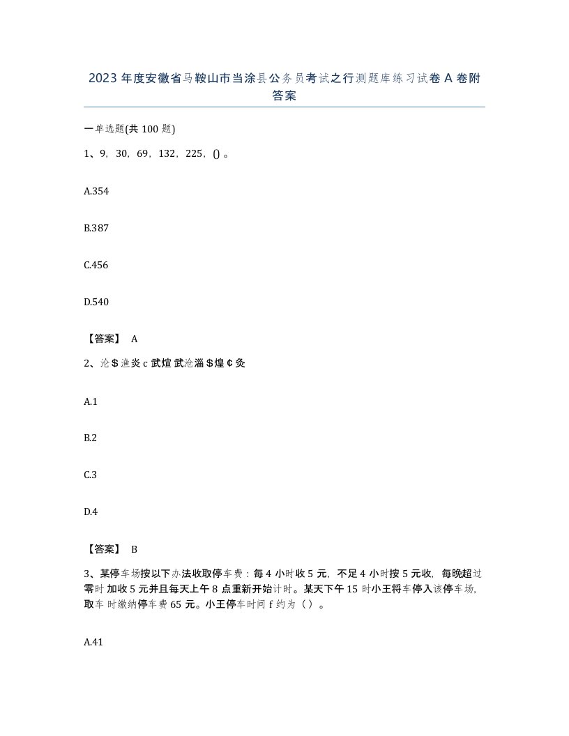 2023年度安徽省马鞍山市当涂县公务员考试之行测题库练习试卷A卷附答案