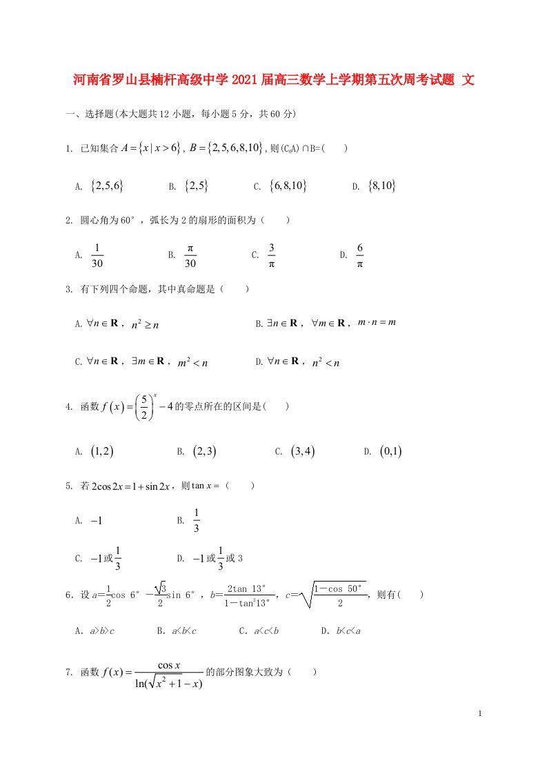 河南省罗山县楠杆高级中学2021届高三数学上学期第五次周考试题文