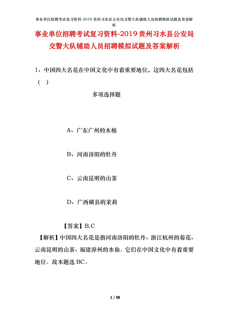 事业单位招聘考试复习资料-2019贵州习水县公安局交警大队辅助人员招聘模拟试题及答案解析