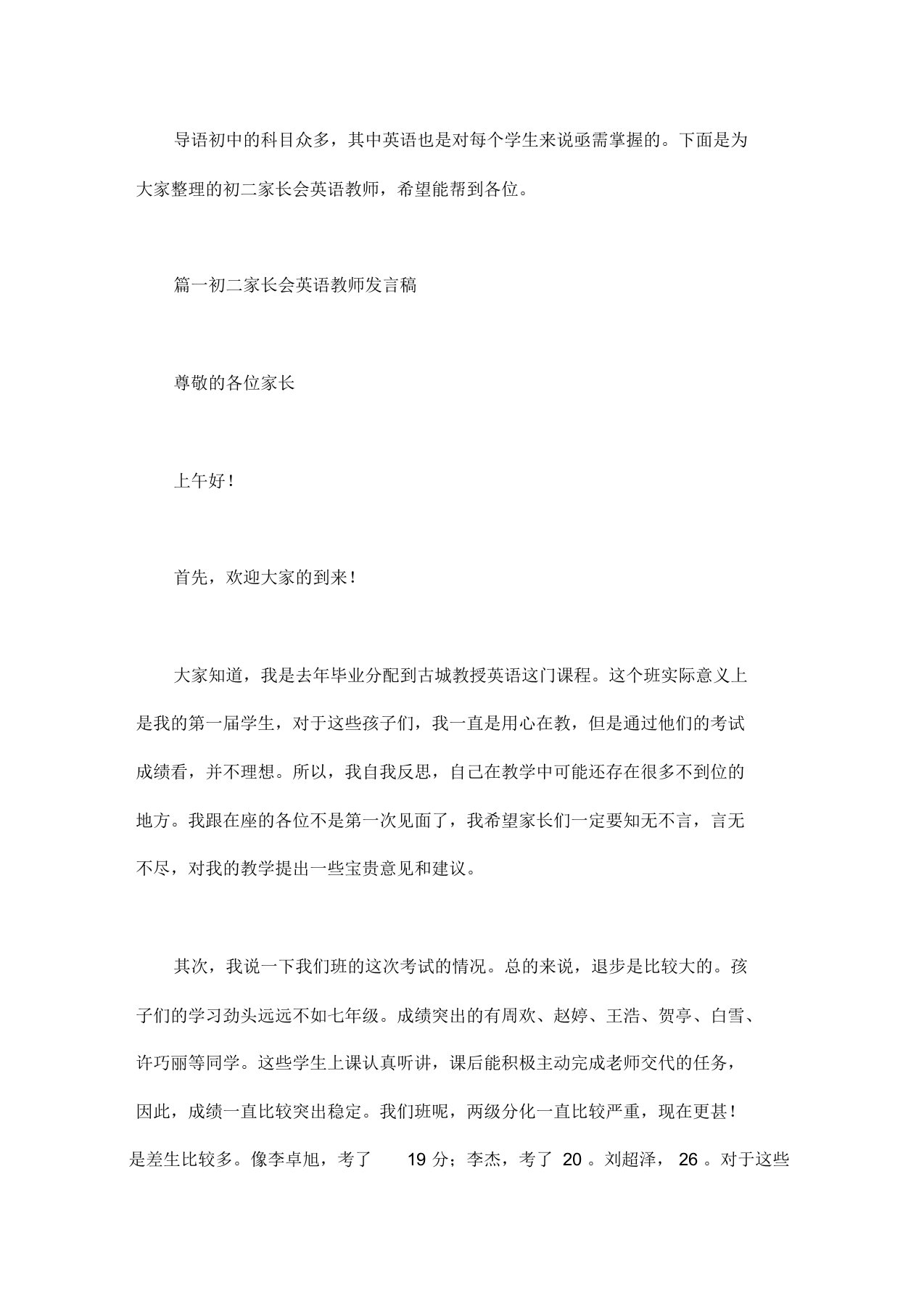 初二家长会英语教师发言文稿