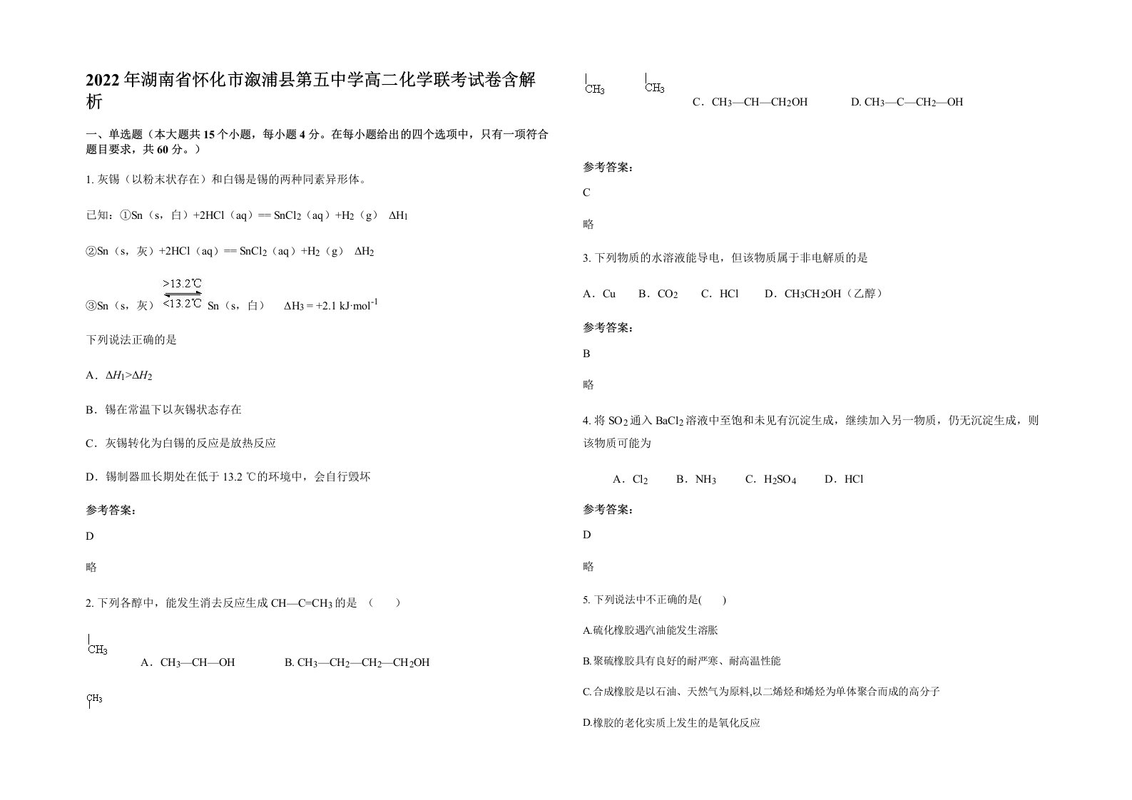 2022年湖南省怀化市溆浦县第五中学高二化学联考试卷含解析