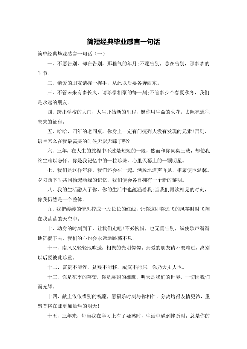 简短经典毕业感言一句话