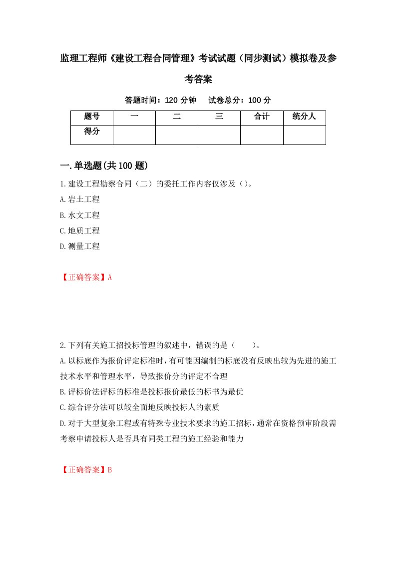 监理工程师建设工程合同管理考试试题同步测试模拟卷及参考答案第42次