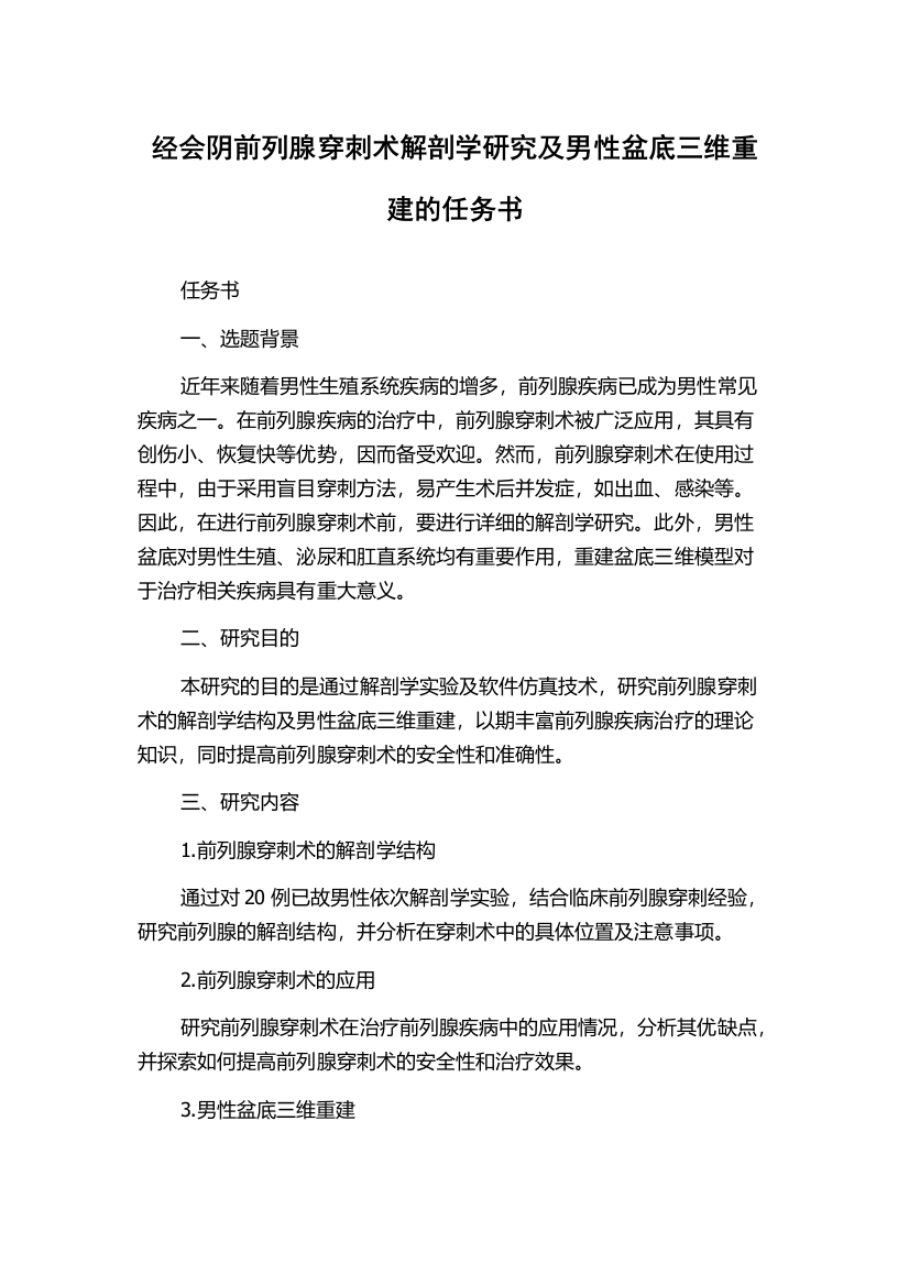 经会阴前列腺穿刺术解剖学研究及男性盆底三维重建的任务书