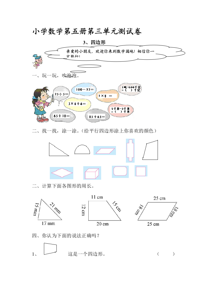 人教版小学三年级上册数学第三单位测试题WORD