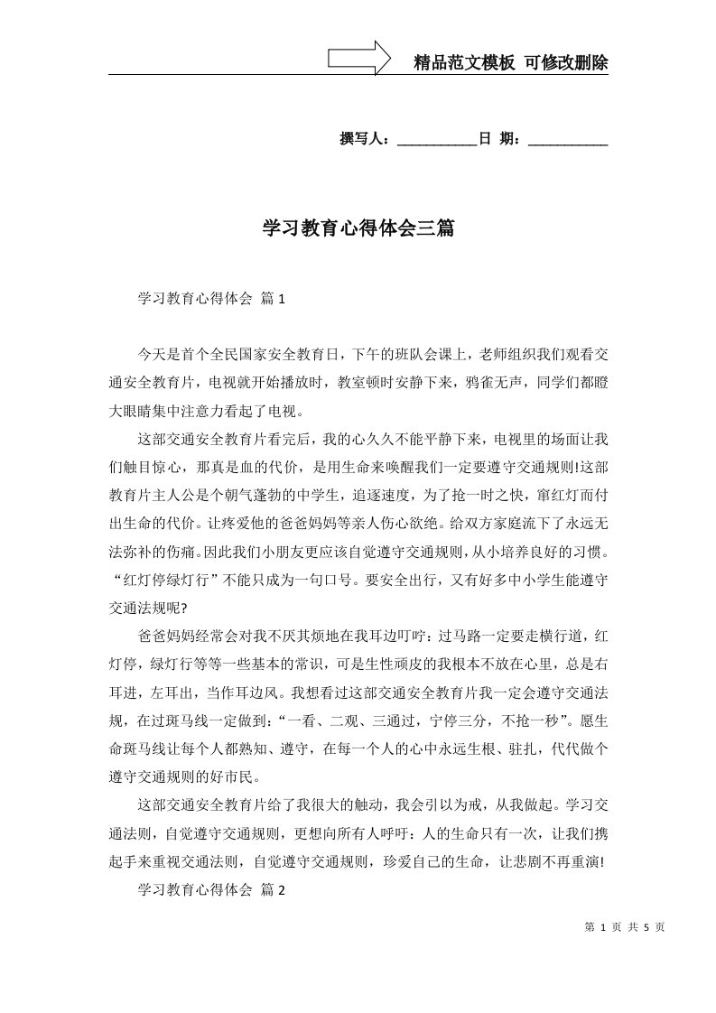 学习教育心得体会三篇一