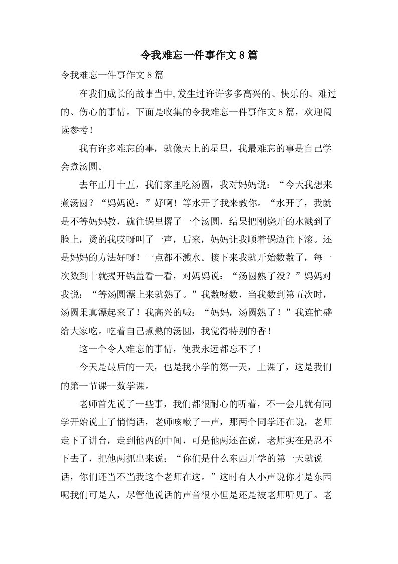 令我难忘一件事作文8篇