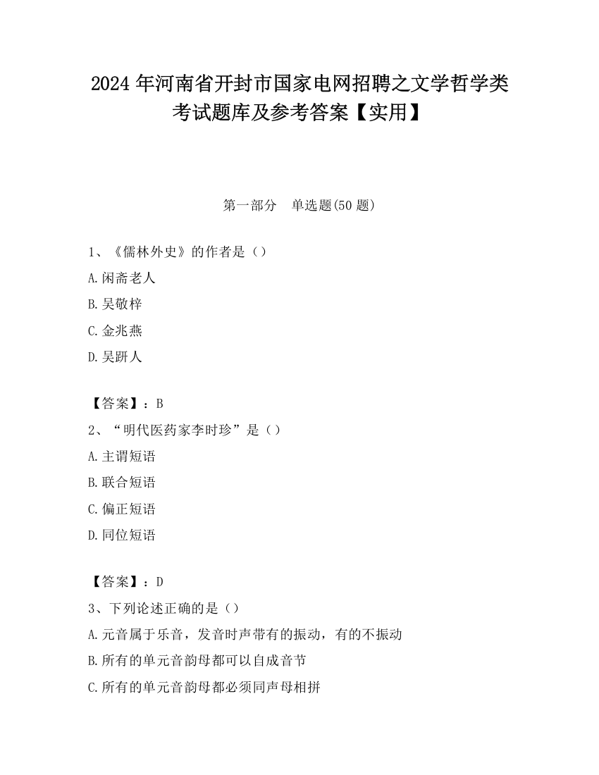 2024年河南省开封市国家电网招聘之文学哲学类考试题库及参考答案【实用】